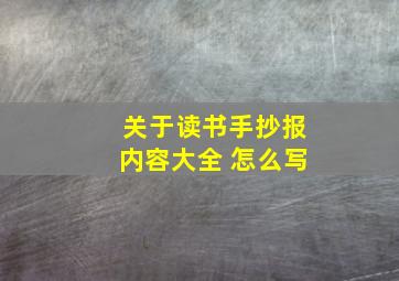 关于读书手抄报内容大全 怎么写